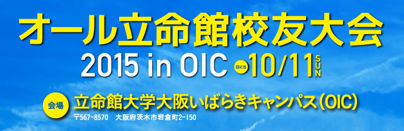 オール立命館校友大会2015 in OIC