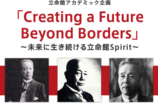 立命館アカデミック企画 「Creating a Future Beyond Borders」～未来に生き続ける立命館Spirit～