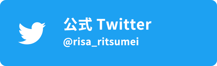 公式Twitter @risa_ritsumei