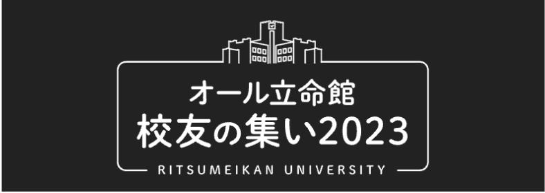 オール立命館交友の集い2023