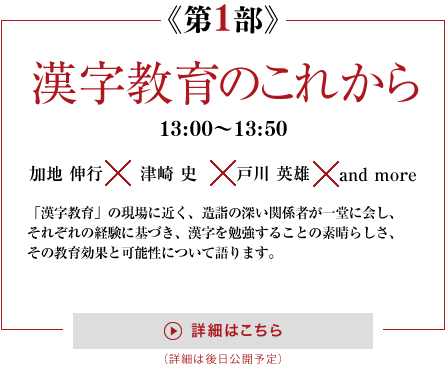 第1部　漢字教育のこれから　13：00～13：50