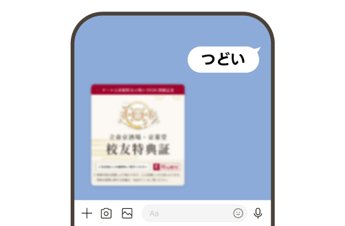 LINEで「つどい」と送信すると校友特典証の画像が届く様子